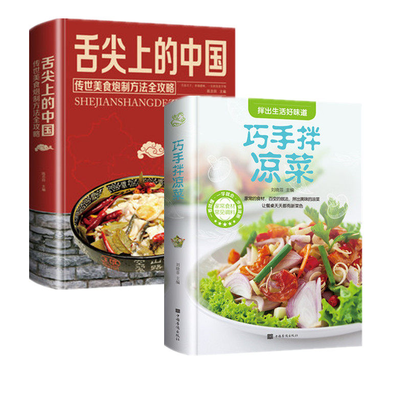2册套 舌尖上的中国-传世美食炮制方法全攻略+巧手拌凉菜正版书籍新华书店正版中国华侨出版社