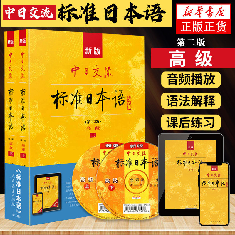 适用 中日交流标准日本语-高级 上下2册第二版第2版 标日日语入门自学教材日语考试 小语种外语学习实用日语口语语法学习