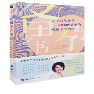 备孕之书：关于自然备孕和辅助受孕的权威医学指南(英) 齐塔·韦斯特著 李倩, 徐琳译孕产/育儿世界图书出版公司