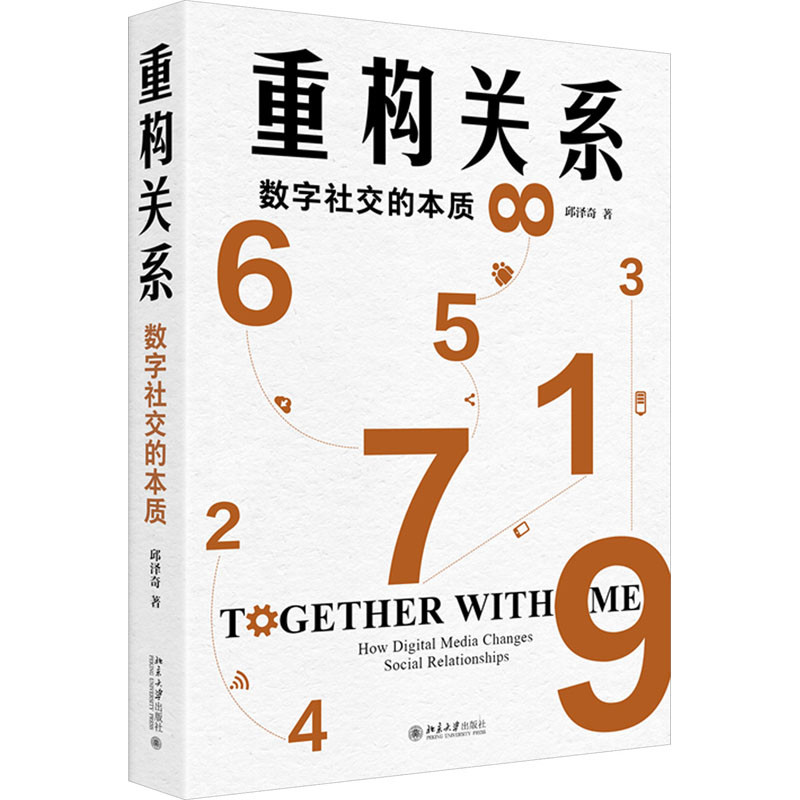 重构关系:数字社交的本质邱泽奇 著自我实现北京大学出版社有限公司新华书店正版