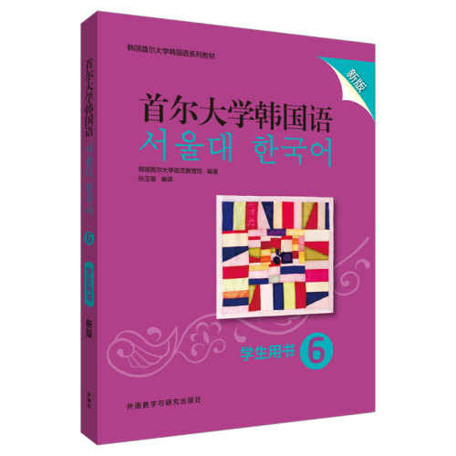 首尔大学韩国语(6)(学生用书)(新版)韩国首尔大学语言教育院其它语系外研教学与研究出版社新华书店正版