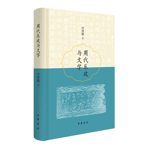 周代乐政与文学付林鹏先秦史中华书局新华书店正版