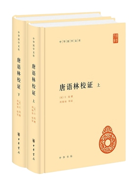 唐语林校证-中华国学文库(上下)