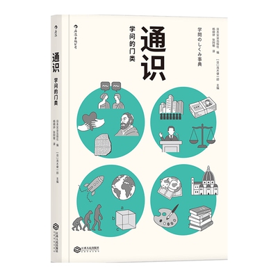 通识：学问的门类科普读物其它江西人民出版社新华书店正版