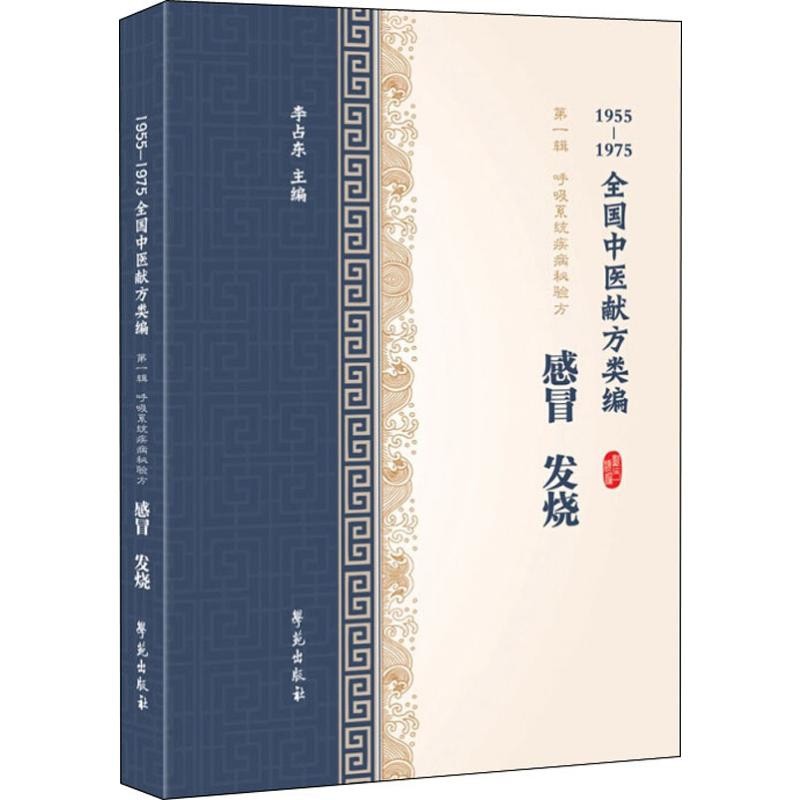 感冒 发烧李占东主编中医学苑出版社新华书店正版,书籍/杂志/报纸,中医,淘宝优惠券,粉丝福利购,淘宝优惠卷