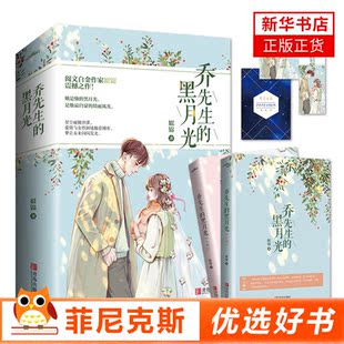 邀请函 乔先生 女生系列小说 随书赠书签 现代都市青春文学校园爱情暖萌甜宠情感言情小说故事 著 明信片 姒锦 黑月光