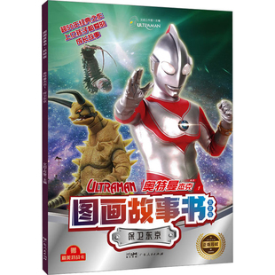 图画故事书 抓帧版 文启工作室漫画书籍广东人民出版 保卫东京 社新华书店正版 奥特曼杰克