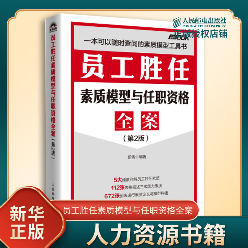 员工胜任素质模型与任职资格全案D2版 杨雪 著 一本可以随时查阅的素质模型工具书 人力资源书籍 人民邮电出版社 新华书店正版书籍