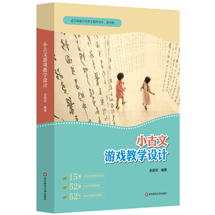 小古文游戏教学设计(适合统编小学语文教科书中.高年级)金晓芳教育/教育普及华东师范大学新华书店正版