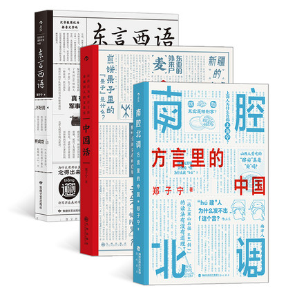 【3本套】东言西语+中国话+南腔北调 社会科学书籍语言文字 中国话文化史书籍 正版书籍 新华书店正版