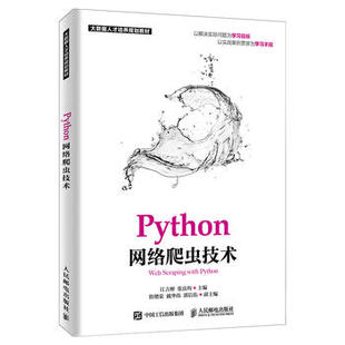 Python网络爬虫技术 python基础教程书籍 数据挖掘爬取技术书籍 Python3网络爬虫开发实战 爬虫编写计算机编程开发入门书 正版