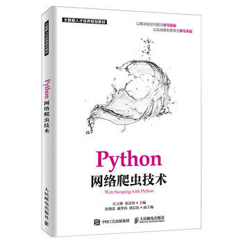Python网络爬虫技术 python基础教程书籍 数据挖掘爬取技术书籍 Python3网络爬虫开发实战 爬虫编写计算机编程开发入门书 正版