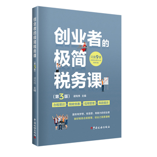 创业者的极简税务课(第3版)谌宪伟财政/货币/税收中国税务出版社新华书店正版
