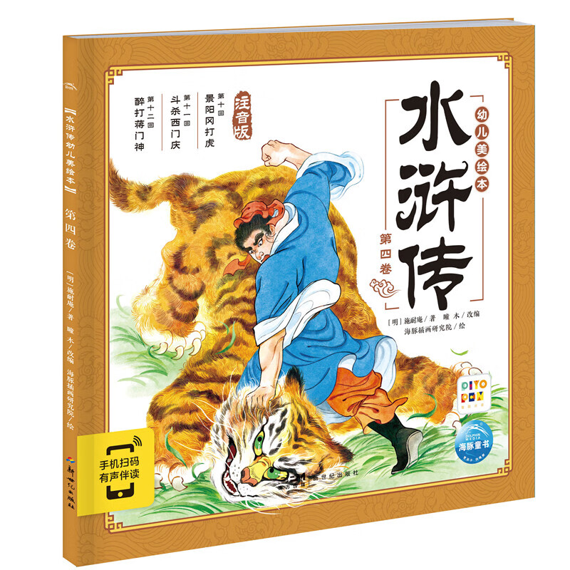 水浒传幼儿美绘本(第4卷)(注音版) 3-8岁儿童绘本 [明]施耐庵 著 瞳木 改编 漫画形式 水浒人物的风采 新世纪出版社 新华正版书籍