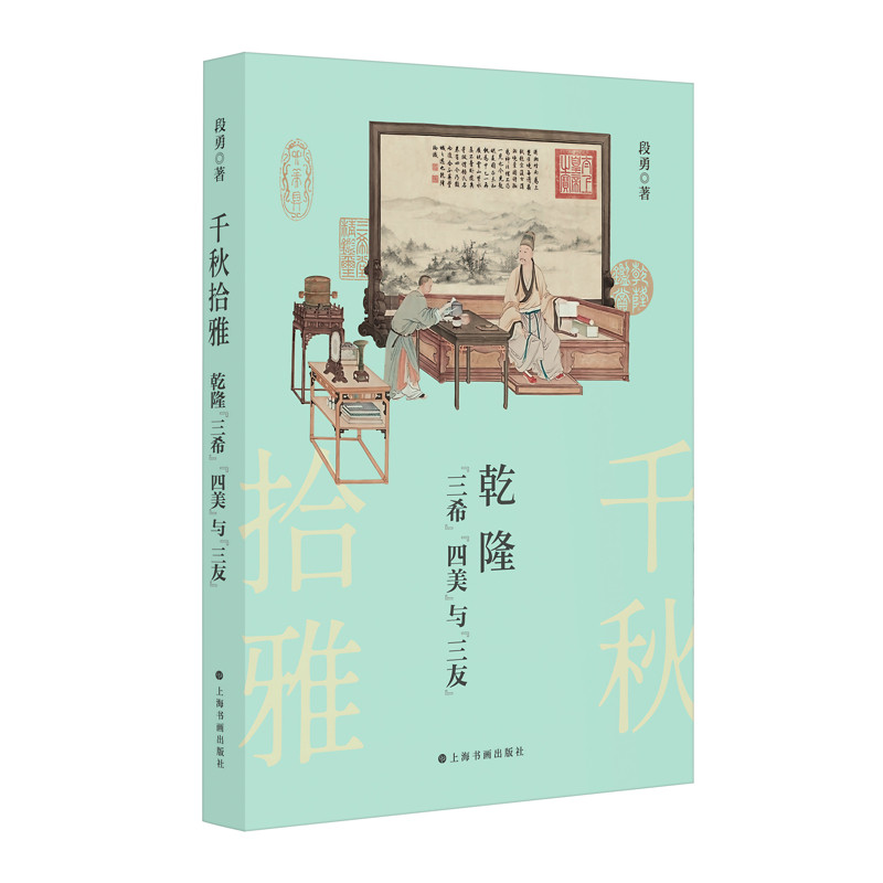 千秋拾雅-乾隆三希四美与三友段勇艺术理论（新）上海书画出版社新华书店正版