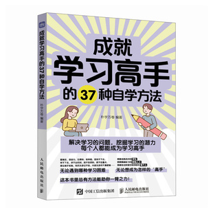成就学习高手的37种自学方法 人民邮电出版社 成功励志智商智谋学习力 新华正版书籍