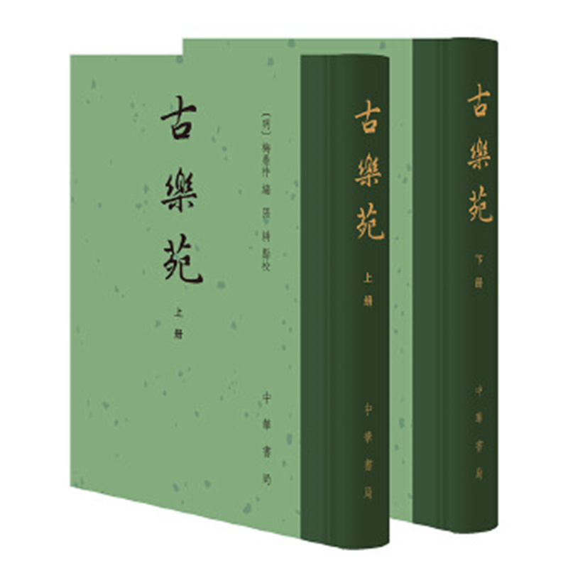古乐苑(上下) 全二册精装·繁体竖排 (明)梅鼎祚 中华书局 诗选中国历史文献 新华正版书籍