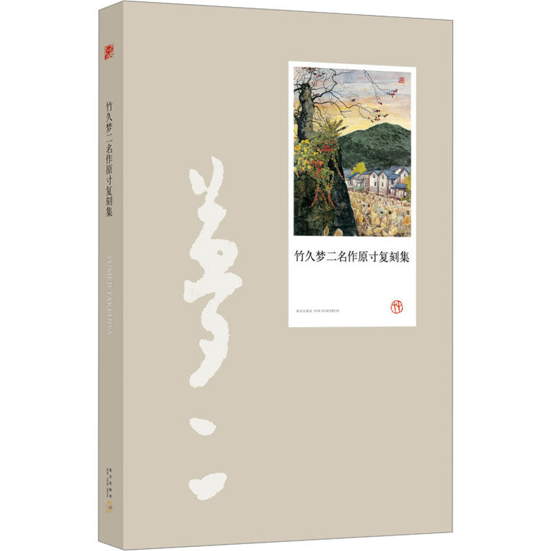 竹久梦二名作原寸复刻集 新星出版社 艺术 绘画 新华正版书籍