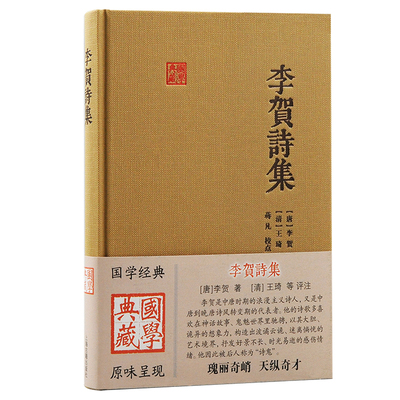 李贺诗集-国学典藏(唐)李贺文物/考古上海古籍出版社新华书店正版