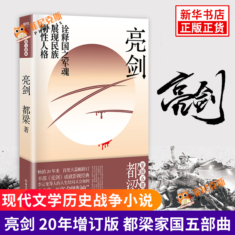 亮剑 20年增订版 都梁著 刚性人格 李云龙 电视剧原著小说 历史战争小说 现代文学历史战争小说书籍 新华书店正版