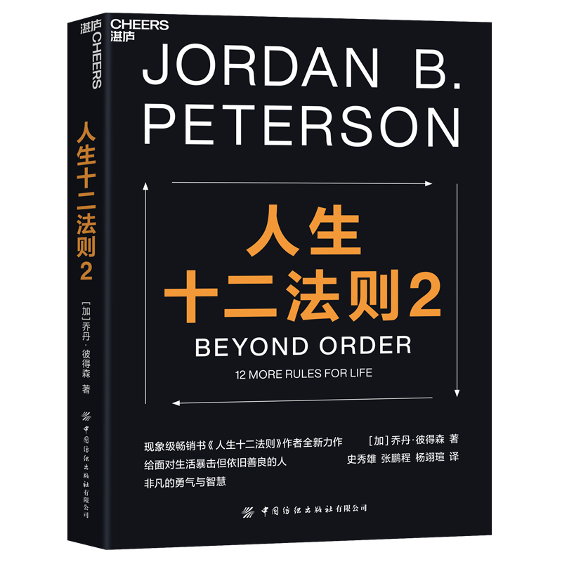 人生十二法则2  乔丹彼得森著  自我实现励志书籍  中国纺织出版社  正版书籍【新华书店正版】