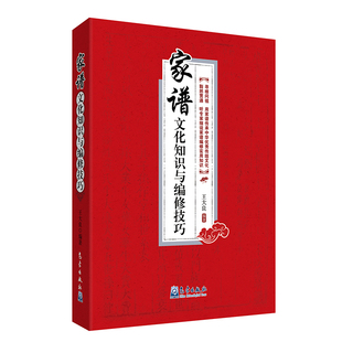 社新华书店正版 家谱文化知识与编修技巧王大良中国文化 民俗气象出版