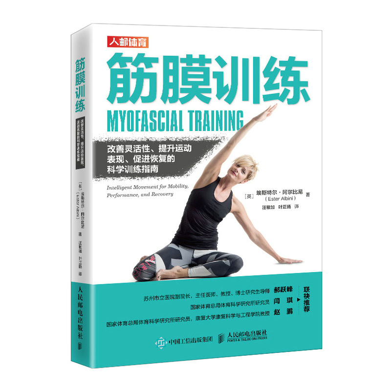 筋膜训练 改善灵活性 提升运动表现 促进恢复的科学训练指南[英]埃斯特尔·阿尔比尼（Ester Albini）