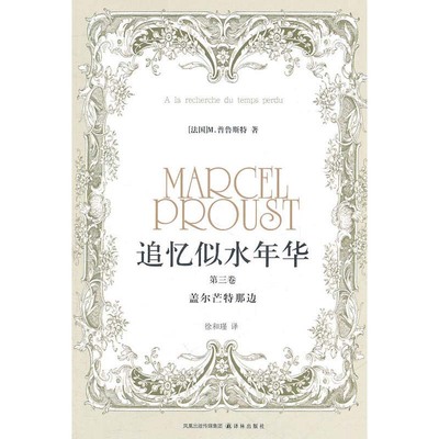 在斯万家这边 追忆似水年华 D1卷 马塞尔普鲁斯特Z 译林出版社
