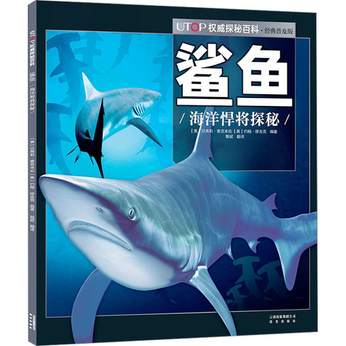 鲨鱼(经典普及版)-UTOP权威探秘百科(美)贝弗莉.麦克米伦儿童文学晨光出版社新华书店正版