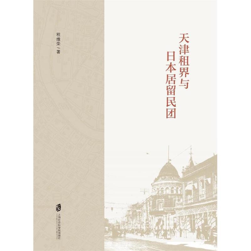 天津租界与日本居留民团 程维荣 著 揭示了日本居留民团在日本驻天津总事馆的监督下进行侵略扩张旨在建立殖民制度的实质 新华正版