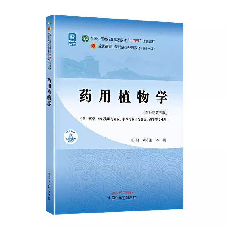 药用植物学(新世纪第5版)-全国高等中医药院校规划教材(第11版).刘春生 中国中医药出版社 新华正版书籍