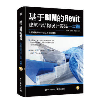 基于BIM的Revit建筑与结构设计实践一本通 bim建模应用技术 revit教程书籍 建筑结构设计 机电设计 BIM工程实施方案设计 新华正版