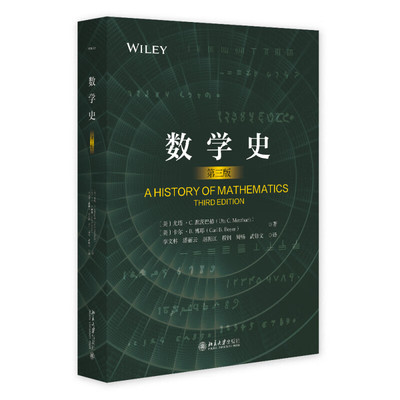 数学史(第三版) 尤塔·C.梅尔茨巴赫 卡尔·B.博耶 著 涵盖了数学发展的整个历程 欧洲数学的发展等 北京大学出版社 新华正版书籍