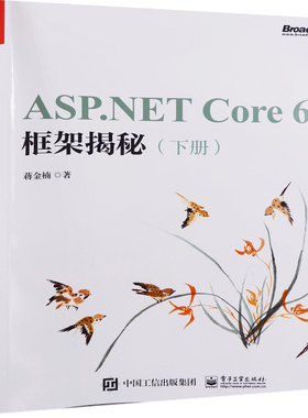 ASP.NET Core 6框架揭秘：上下蒋金楠著程序设计（新）电子工业出版社新华书店正版