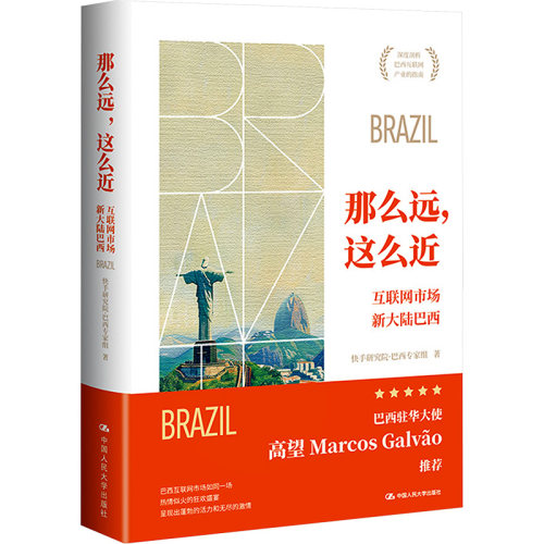 那么远.这么近-互联网市场新大陆巴西 中国人民大学出版社 贸易政策 经济理论 新华正版书籍