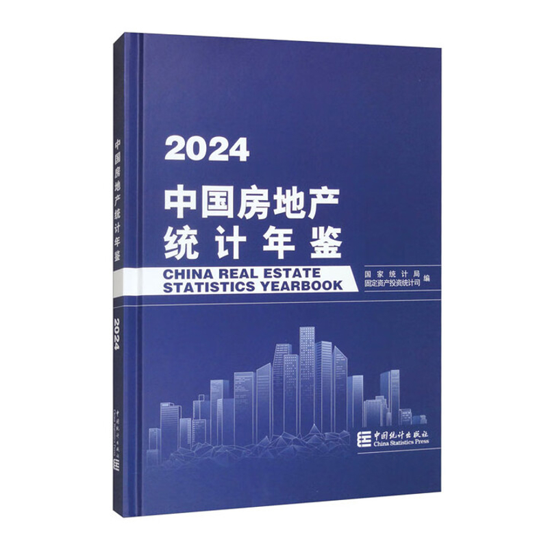 2024中国房地产统计年鉴国家统计局固定资产投资统计司统计 审计中国统计出版社新华书店正版