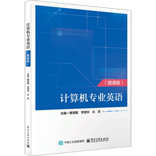 社新华书店正版 曹慧敏大学教材电子工业出版 微课版 计算机专业英语