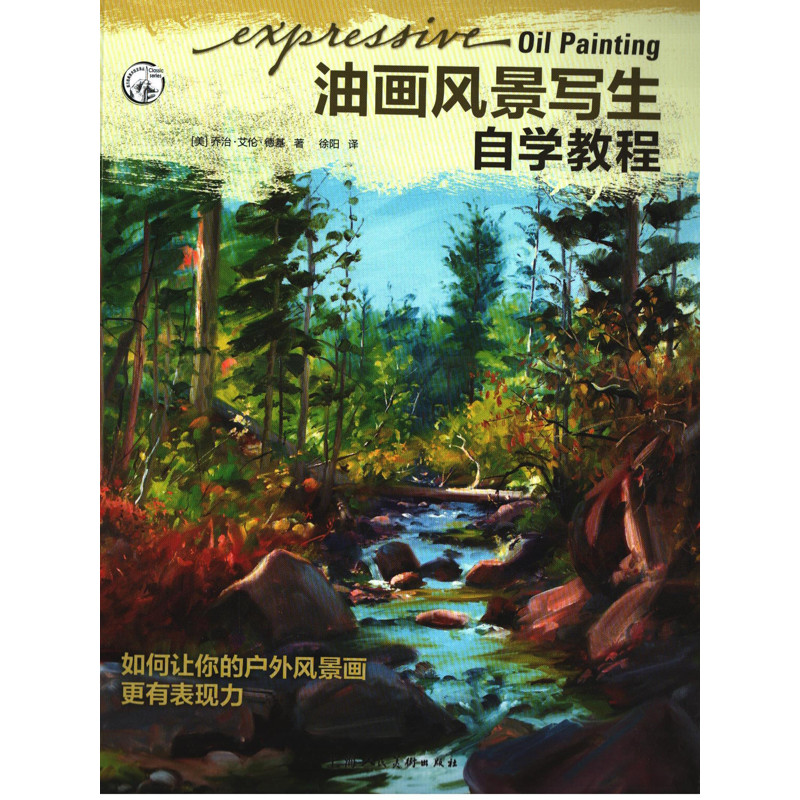 油画风景写生自学教程：如何让你的户外风景画更有表现力(美) 乔治·艾伦·德基著 徐阳译绘画（新）上海人民美术出版社