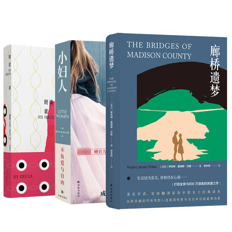 小妇人+朗读者+廊桥遗梦(汉英对照) 外国小说 新华正版书籍
