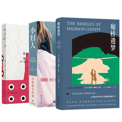 小妇人+朗读者+廊桥遗梦(汉英对照) 外国小说 新华正版书籍