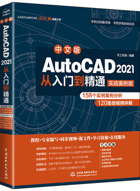 中文版AutoCAD 2021从入门到精通（实战案例版）