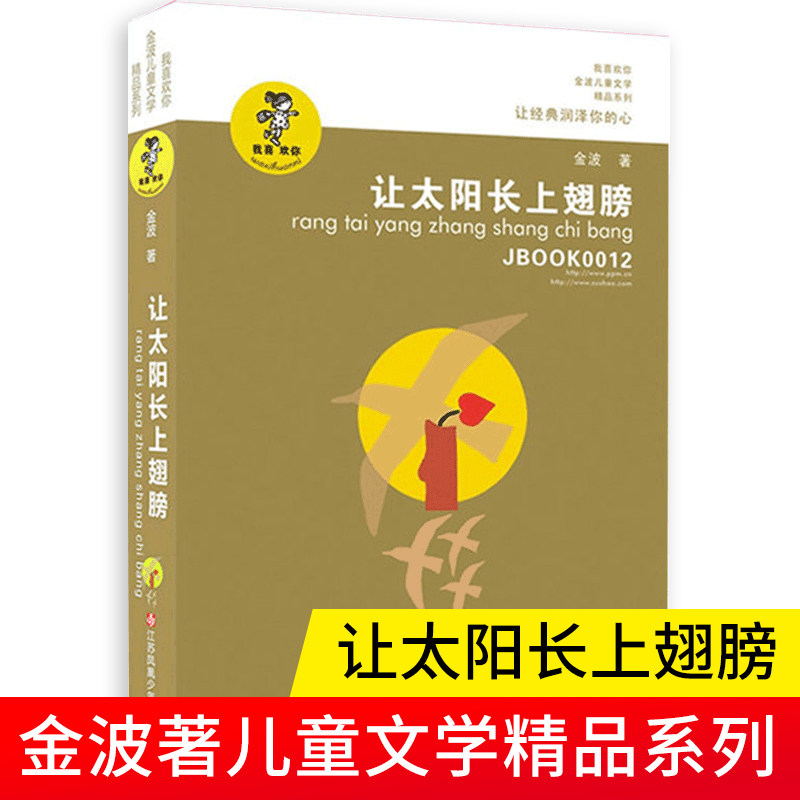 正版 让太阳长上翅膀 金波著儿童文学精品系列 我喜欢你青少年小学生课外阅读书籍8-9-10-12-15岁三四五六年级儿童读物使用感如何?
