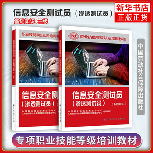 信息安全测试员(渗透测试员(基础知识)+三级