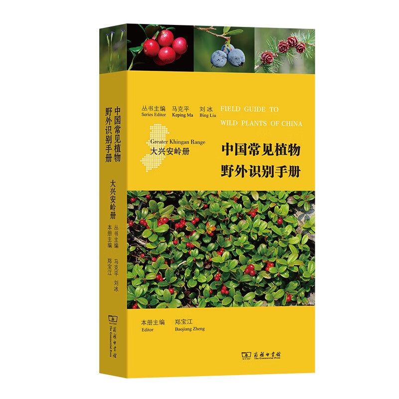 中国常见植物野外识别手册 大兴安岭册 郑宝江 主编 收录大兴安岭地区维管束植物101科295属512种 商务印书馆 新华正版书籍