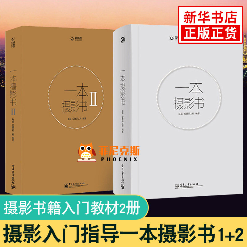 摄影教程书籍入门教材 一本摄影书 1+2 全2册全彩第二版 摄影入门到精通 构图学技巧基础书籍 手机拍摄人像单反布光摄影笔记
