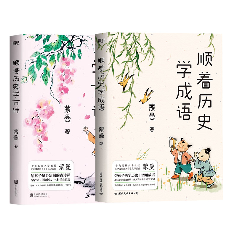 顺着历史学成语+顺着历史学古诗 蒙曼套装2册 新华正版书籍
