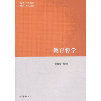 教育哲学 马克思主义理论研究和建设工程教材 认识论与教育 大学教育学基础课程教材教育哲学研究书 大学教育学类教材教辅书籍