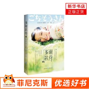 多谢款待1 杏和东出昌大的结缘之作 甜到掉牙的吃货恋爱故事 热爱美食的少女 现当代文学情感小说书籍