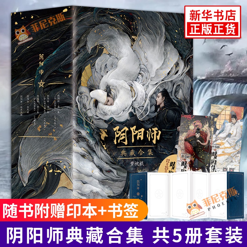 【随书赠印本+书签】阴阳师典藏合集 共5册套装 电影晴雅集原著 梦枕貘著 阴阳师系列 日本民间传说基础 诡异侦探悬疑推理惊悚小说