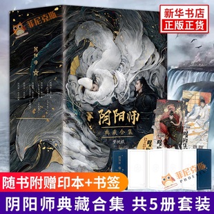 【随书赠印本+书签】阴阳师典藏合集 共5册套装 电影晴雅集原著 梦枕貘著 阴阳师系列 日本民间传说基础 诡异侦探悬疑推理惊悚小说